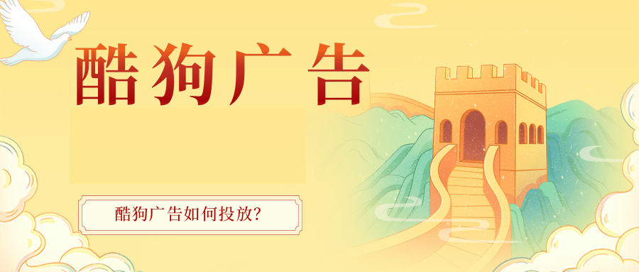 酷狗音乐广告推广方案如何制定？酷狗广告投放平台是哪个？